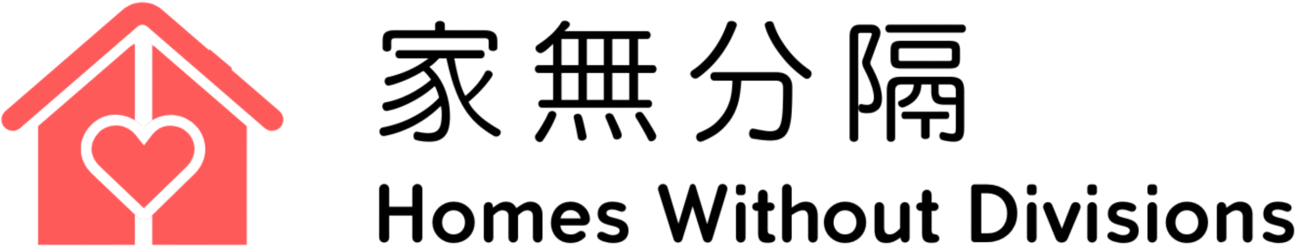 家無分隔 Homes Without Divisions